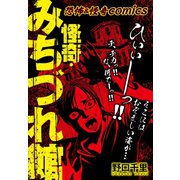 恐怖＆怪異comics 怪奇・みちづれ館（ゴマブックス） [電子書籍]