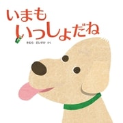 いまも いっしょだね（イマジネイション・プラス） [電子書籍]