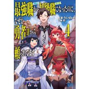 最強職《竜騎士》から初級職《運び屋》になったのに、なぜか勇者達から頼られてます 4（小学館） [電子書籍]