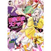 日出処のスナック（1）【電子限定特典付】（祥伝社） [電子書籍]