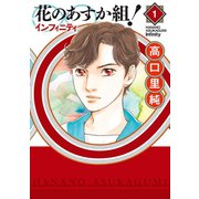花のあすか組！∞インフィニティ（1）（祥伝社） [電子書籍]