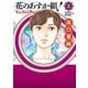 花のあすか組！∞インフィニティ（2）（祥伝社） [電子書籍]