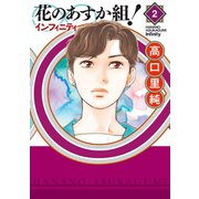 花のあすか組！∞インフィニティ（2）（祥伝社） [電子書籍]
