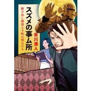 スズメの事ム所 駆け出し探偵と下町の怪人たち（文藝春秋） [電子書籍]