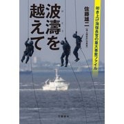 波濤を越えて 叩き上げ海保長官の重大事案ファイル（文藝春秋） [電子書籍]