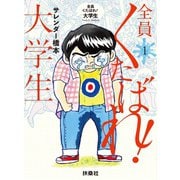 全員くたばれ！大学生 1（扶桑社） [電子書籍]