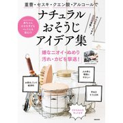 重曹・セスキ・クエン酸・アルコールでナチュラルおそうじアイデア集（笠倉出版社） [電子書籍]