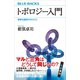 トポロジー入門 奇妙な図形のからくり（講談社） [電子書籍]