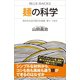 麺の科学 粉が生み出す豊かな食感・香り・うまみ（講談社） [電子書籍]