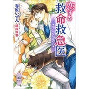 恋する救命救急医 キングの決心 【電子特典付き】（講談社） [電子書籍]