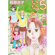 5人目、産んでもいいですか？（大洋図書） [電子書籍]