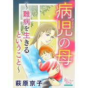 病児の母～難病を生きるということ～（大洋図書） [電子書籍]