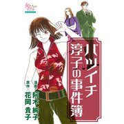 バツイチ淳子の事件簿（大洋図書） [電子書籍]
