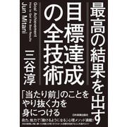 目標達成の全技術（日本実業出版社） [電子書籍]