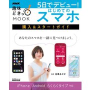 5日でデビュー！ はじめてのスマホ 購入＆スタートガイド（NHK出版） [電子書籍]