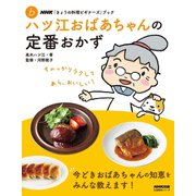 ＮＨＫ「きょうの料理ビギナーズ」ブック ハツ江おばあちゃんの定番おかず（NHK出版） [電子書籍]