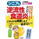 シニアの逆流性食道炎 こみ上げる胃酸にもう悩まない！（NHK出版） [電子書籍]