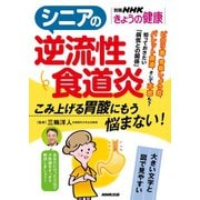シニアの逆流性食道炎 こみ上げる胃酸にもう悩まない！（NHK出版） [電子書籍]