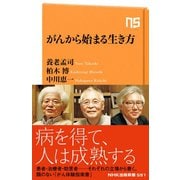 がんから始まる生き方（NHK出版） [電子書籍]