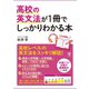 高校の英文法が1冊でしっかりわかる本（かんき出版） [電子書籍]