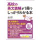 高校の英文読解が1冊でしっかりわかる本（かんき出版） [電子書籍]