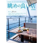 眺めの良い店 首都圏版（ぴあ） [電子書籍]