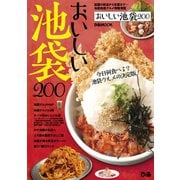 おいしい池袋200（ぴあ） [電子書籍]