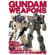 ガンダムウェポンズ マスターグレードモデル 第08MS小隊 ＆ 0080ポケットの中の戦争 編（ホビージャパン） [電子書籍]