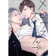 メビウスストリップ【電子限定描き下ろし漫画＆カラーイラスト付き】（一迅社） [電子書籍]
