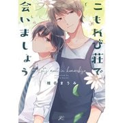 こもれび荘で会いましょう【特典ペーパー付】（一迅社） [電子書籍]