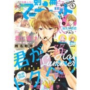 別冊マーガレット 2019年8月号（集英社） [電子書籍]