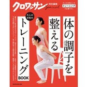クロワッサン特別編集 大人の女性のトレーニングBOOK（マガジンハウス） [電子書籍]