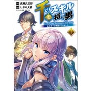 千のスキルを持つ男 異世界で召喚獣はじめました！ （コミックポルカ）（一二三書房） [電子書籍]