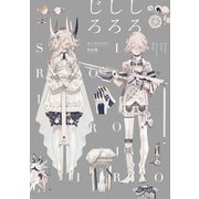 ホノジロトヲジ作品集 しろしろじろ（パイ インターナショナル） [電子書籍]