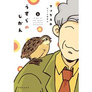 うずらのじかん 2（実業之日本社） [電子書籍]