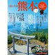 別冊旅の手帖 熊本（交通新聞社） [電子書籍]