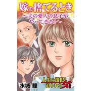 嫁を捨てるとき～夫の愛人の息子がやってきた！～人生の選択を迫られた女たち（ユサブル） [電子書籍]