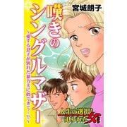 嘆きのシングルマザー～愛する息子が別れた暴力夫に似てきて・・・！？～人生の選択を迫られた女たち（ユサブル） [電子書籍]