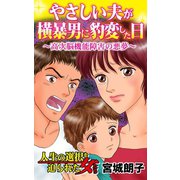 やさしい夫が横暴男に豹変した日～高次脳機能障害の悪夢～人生の選択を迫られた女たち（ユサブル） [電子書籍]