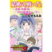 結婚式は戦いだ！～花嫁・母親・姑・・・三つ巴の思惑ウォーズ～人生の選択を迫られた女たち（ユサブル） [電子書籍]