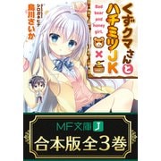 【合本版】くずクマさんとハチミツJK 全3巻（KADOKAWA） [電子書籍]