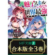 【合本版】魅了スキルでいきなり世界最強 全3巻（KADOKAWA） [電子書籍]