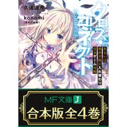 【合本版】クロス・コネクト 全4巻（KADOKAWA） [電子書籍]