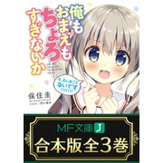 【合本版】俺もおまえもちょろすぎないか 全3巻（KADOKAWA） [電子書籍]