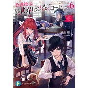 放課後は、異世界喫茶でコーヒーを 6（KADOKAWA） [電子書籍]