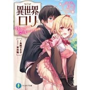 異世界でロリに甘やかされるのは間違っているだろうか ぱーと2（KADOKAWA） [電子書籍]
