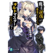 魔王討伐したあと、目立ちたくないのでギルドマスターになった 7（KADOKAWA） [電子書籍]