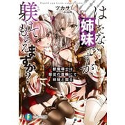 はしたない姉妹ですが、躾けてもらえますか？ 獣魔導士は服従の首輪にて姉妹と契る（KADOKAWA） [電子書籍]