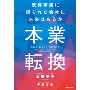本業転換‐‐既存事業に縛られた会社に未来はあるか（KADOKAWA） [電子書籍]