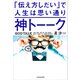 神トーーク 「伝え方しだい」で人生は思い通り（KADOKAWA） [電子書籍]